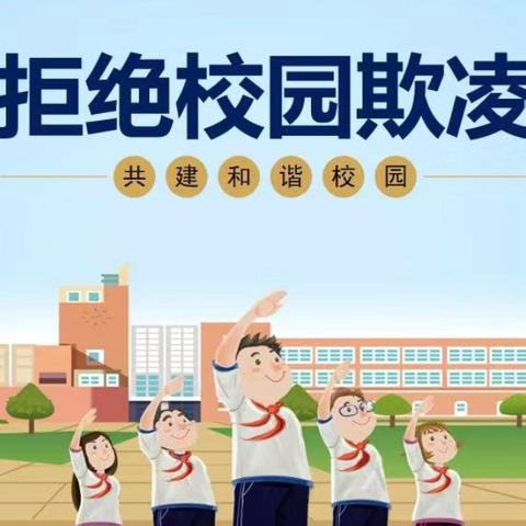 强法纪，正校风，促清廉，防欺凌——大坡外镇三板小学预防校园欺凌安全教育活动