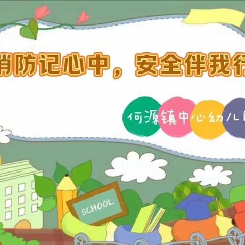 “消防记心中，安全伴我行🔥”  —何源镇中心幼儿园消防演习活动🚒