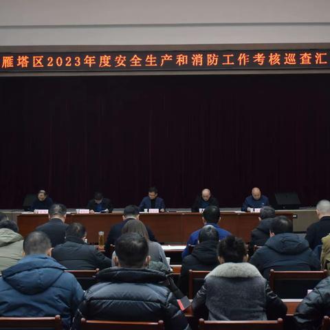 市安委会第七考核巡查组对雁塔区2023年度安全生产和消防工作进行考核