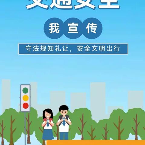 “文明出行，你我同行”交通安全宣传活动——横山镇陆洪小学