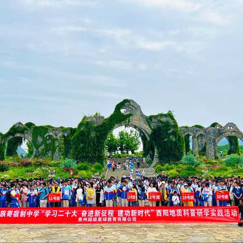 松桃民族寄宿制中学八年级（15）班“学习二十大 奋进新征程 建功新时代〞 酉阳地质科普研学实践活动