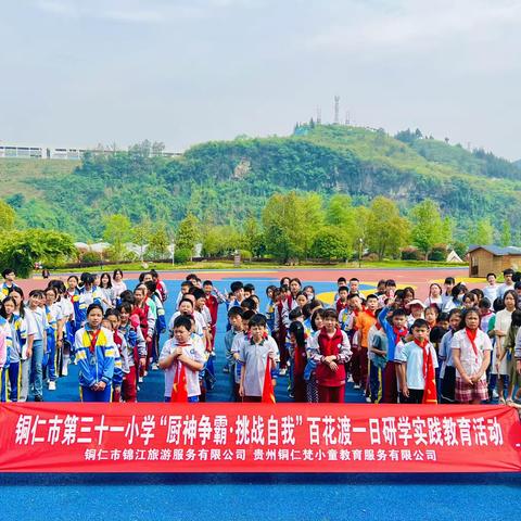 铜仁市第三十一小学五年级（1）班百花渡“厨神争霸·挑战自我”研学活动