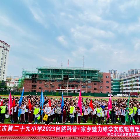 铜仁市第二十九小学六（一）班“自然科普•家乡魅力”研学实践教育活动