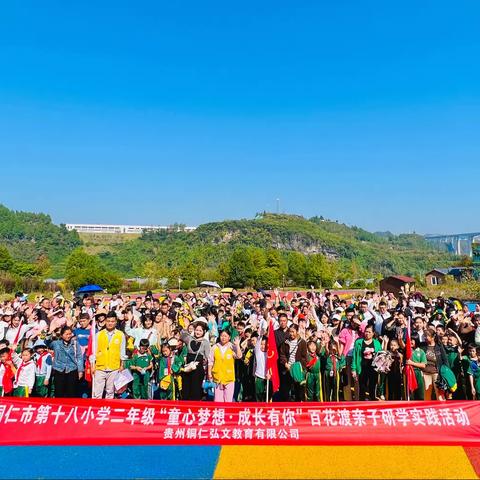 铜仁市第十八小学二年级（6）“童心梦想·成长有你”百花渡亲子研学实践活动