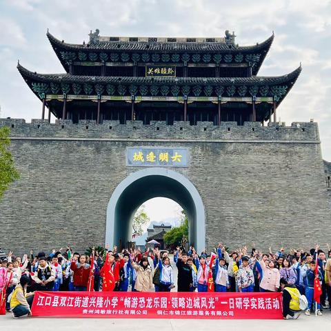 江口县双江街道兴隆小学四年级（4 ）班、（5 ）班“畅游恐龙乐园领略边城风光”一日研学实践活动