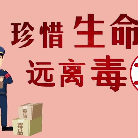 有“禁”生命无患 无“毒”健康相伴