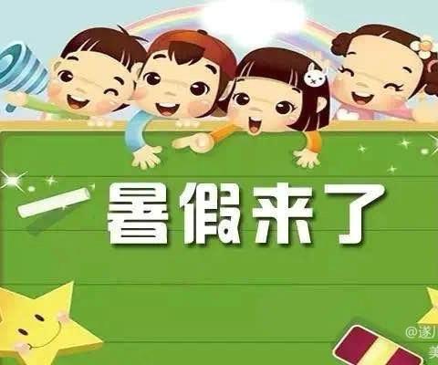 快乐过暑假 安全不放假——白田学校暑假放假通知安全提醒