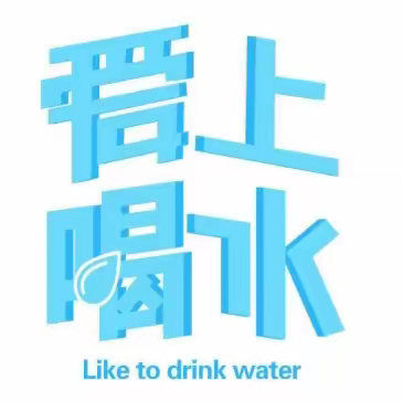 五一假 宜水情 直饮水惠宜阳行