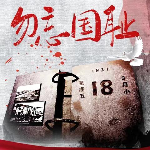 铭记“九·一八”，传承红色精神 ——巧鸟幼儿园纪念“九·一八”活动