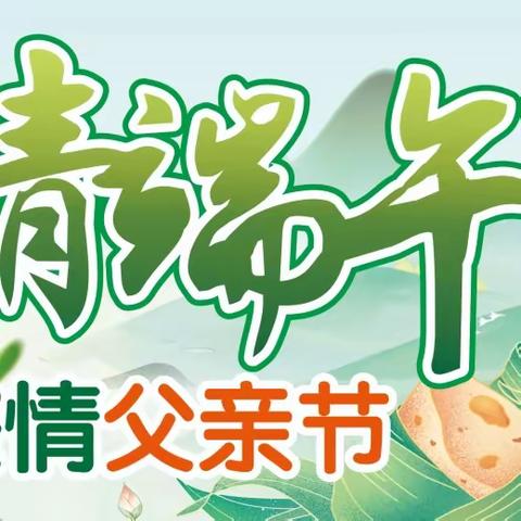 粽情端午节 浓情父亲节