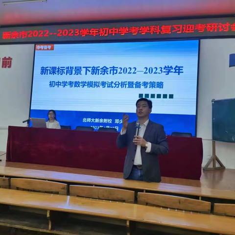 新余市初中数学学考复习迎考研讨会在新余四中成功举行