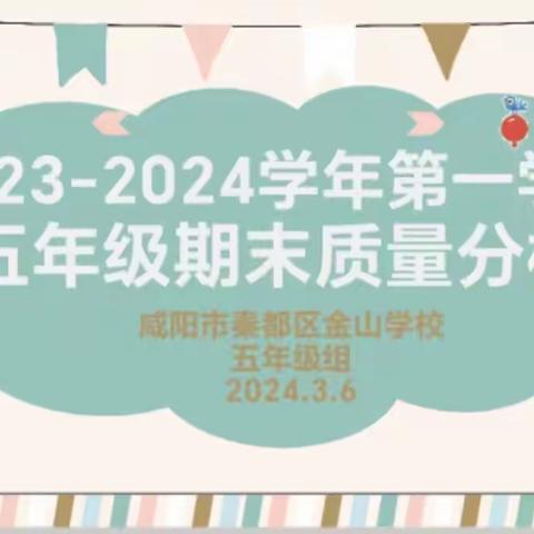 同心聚力谋发展，聚焦质量明方向——秦都区金山学校五年级第一学期期末质量分析