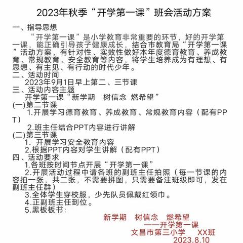 新学期 树信念 燃希望——文昌市第三小学2023年秋季开学第一课活动