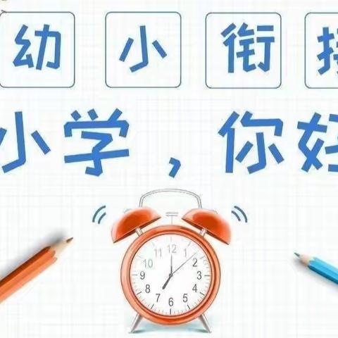 [幼小衔接·艺术领域活动] 探秘小学、幼小衔接促成长— 德惠市菜园子镇中心幼儿园 参观小学活动