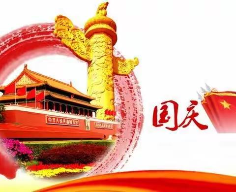 国庆节