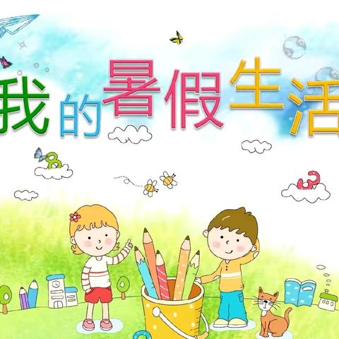 高花学校小学部暑假安排