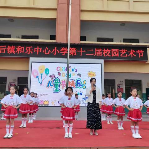 花开新时代   幸福向未来———酒后镇和乐中心小学庆六一暨第十二届校园艺术节