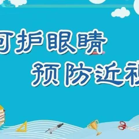 【卫生保健】呵护眼睛，守护“视界”——三角镇中心幼儿园近视防控宣传教育倡议书