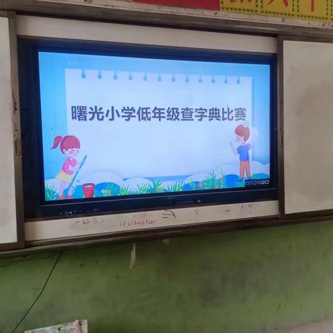 小字典 大世界——郓城县张营街道曙光小学低年级查字典比赛