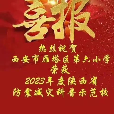 喜讯！雁塔六小荣获“2023年度陕西省防震减灾科普示范学校”称号