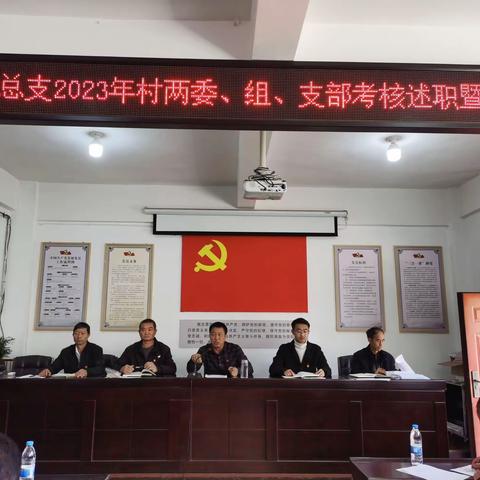 六街村党总支2023年村两委、组、支部考核述职暨年底党员大会