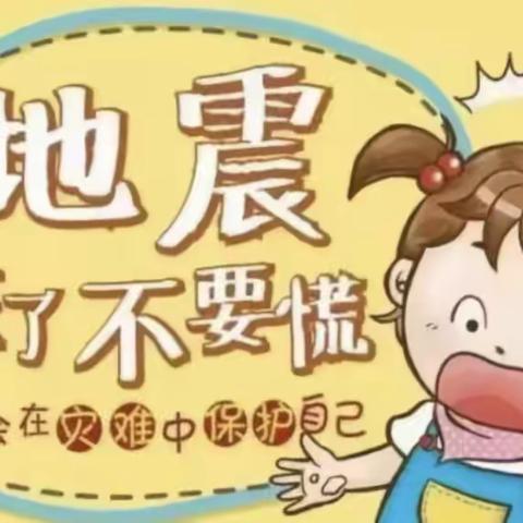 “防震减灾，地震演练”胡家庄学区姜各庄小学地震安全演练