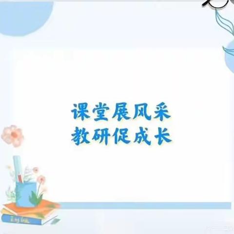 听课促交流  评课促成长——胡家庄学区姜各庄小学听评课活动