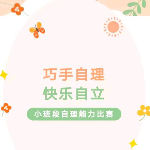 2025-2026晨曦幼儿园小班段生活自理能力比赛