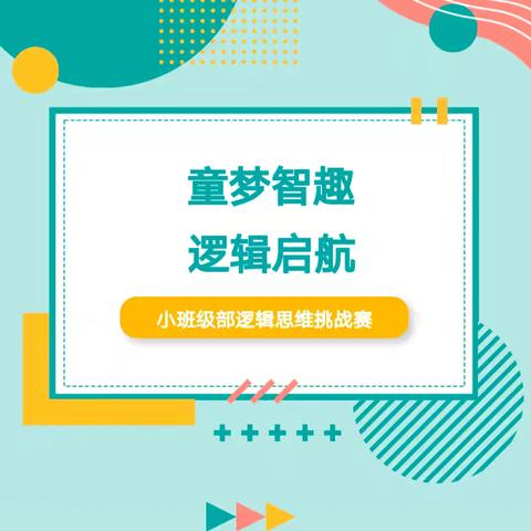 童梦智趣 逻辑启航——武夷山市晨曦幼儿园小班级部逻辑思维挑战赛