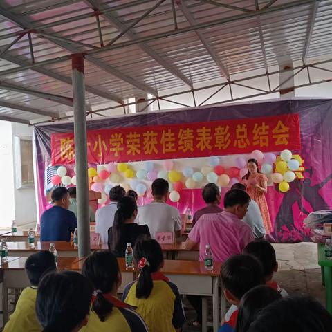 陈什小学荣获佳绩表彰总结会