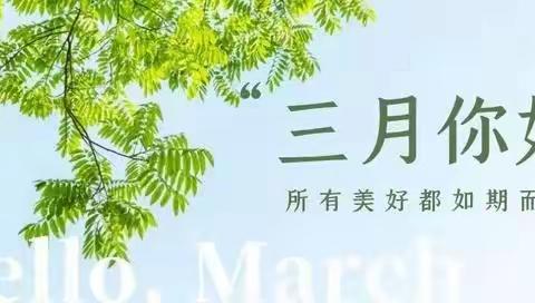 城建物业青岛印象·山3月份简报