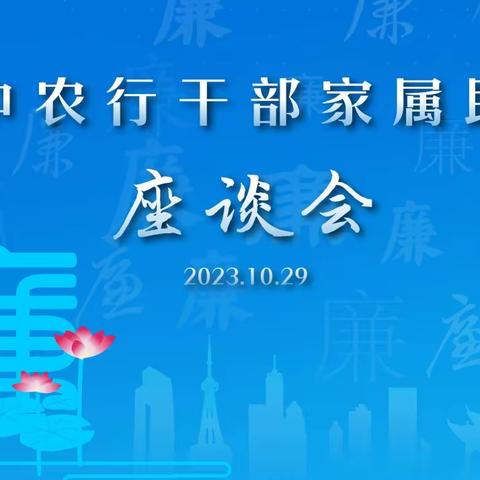 清风助廉   廉洁齐家——吴中支行2023年家属助廉座谈会