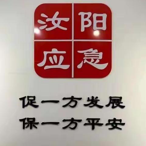 汝阳县应急管理局统筹做好清明假期各项安全生产和应急管理工作（二）