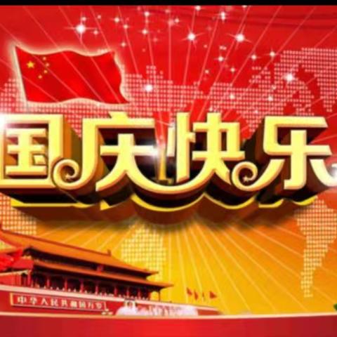 白水县儿童康复中心（国庆）放假安全告知书