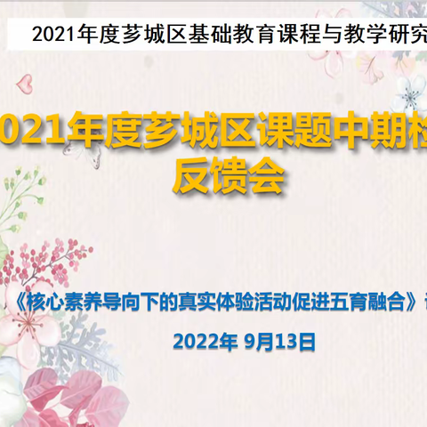 课题研究凝智慧，中期交流促成长——漳州市芗城第三实验小学召开芗城区课题中期检查反馈会