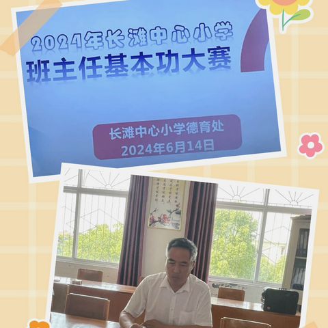 ［党建德育］       “说”课大赛  尽展教育魅力 ——长滩中心小学班主任基本功之说课比赛