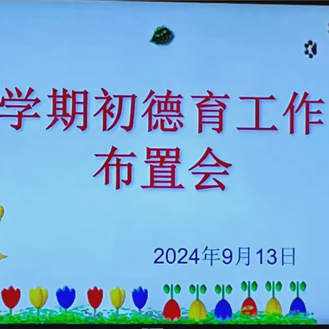 育德于心  凝心共启程   ———   长滩中心小学2024—2025学年度第一学期开学初德育工作布置会