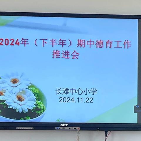 党建德育 ‍立德育人共携手  精细管理促成长 ‍———2024年（下半学期）长滩中心小学期中德育工作推进会