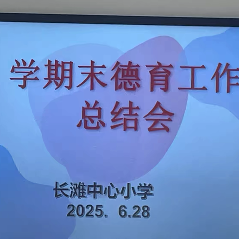 德育润心共奋进 砥砺前行共成长 ——长滩中心小学2024-2025学年第二学期期末德育工作总结会