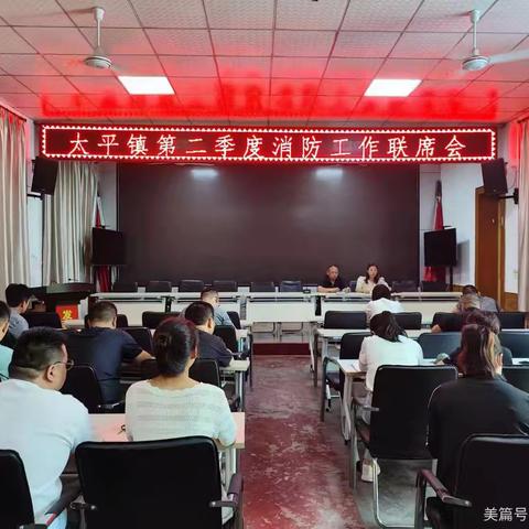 太平镇政府召开第二季度消安委联席会