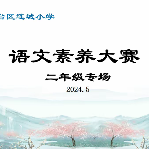 “语”你相约，“竞”展价值——丛台区连城小学二年级语文素养大赛纪实