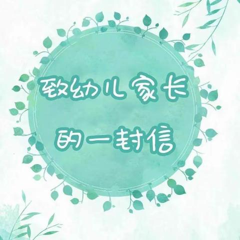 郝壁幼儿园冬季幼儿安全致家长的一封信