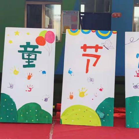 郝壁幼儿园庆六一活动