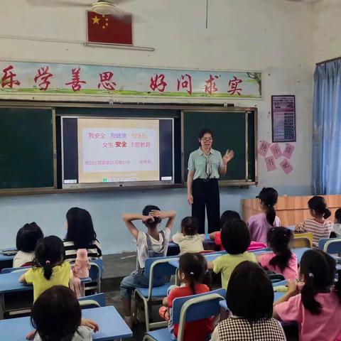 ＂我安全、我健康、我快乐＂一一白马坡小学女生安全教育课