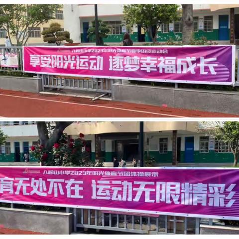 “享受阳光运动，逐梦幸福成长”八岭山小学2023年阳光体育节综合实践活动