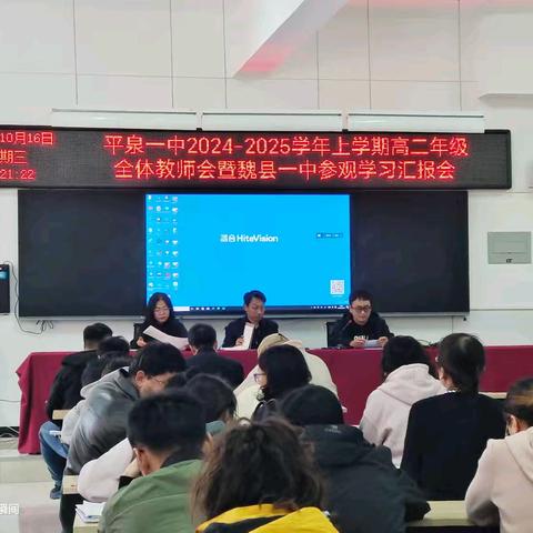 平泉一中高二年级召开全体教师会暨魏县一中参观学习汇报会