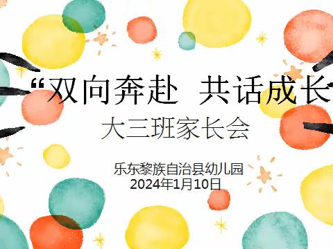 “双向奔赴，共话成长”——大三班家长会活动纪实