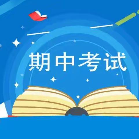 期中考试至·沙场点兵时——北吴村中学期中考试