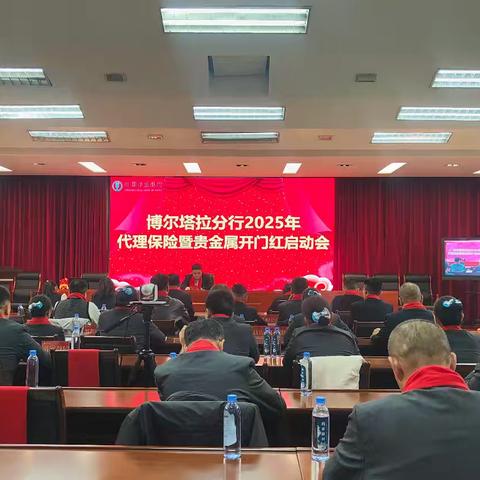 博尔塔拉分行召开2025年春天行动代理保险暨贵金属启动会