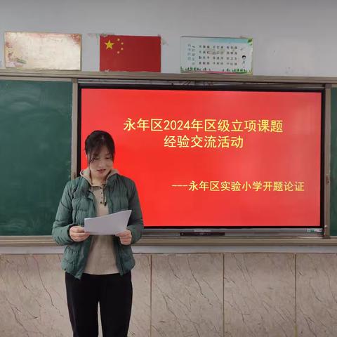 永年区实验小学2024年区级立项课题论证会。